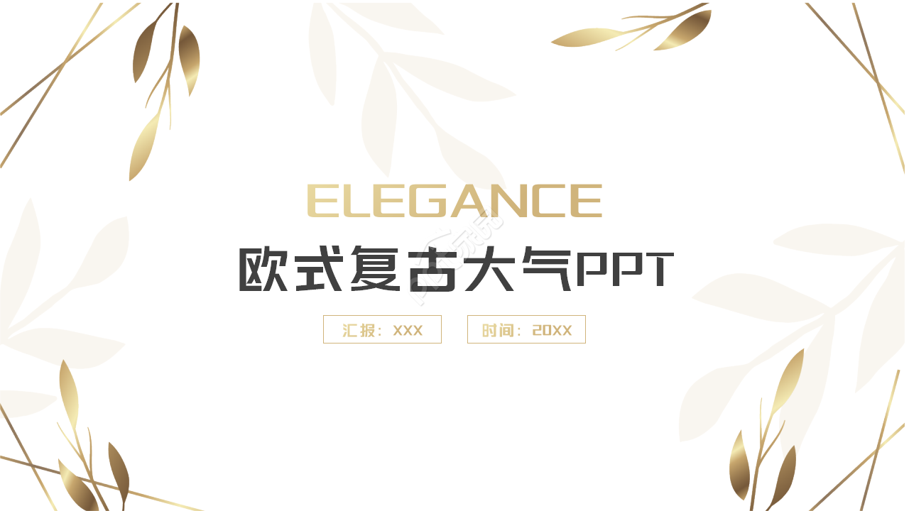 欧式复古大气典雅图文PPT模板