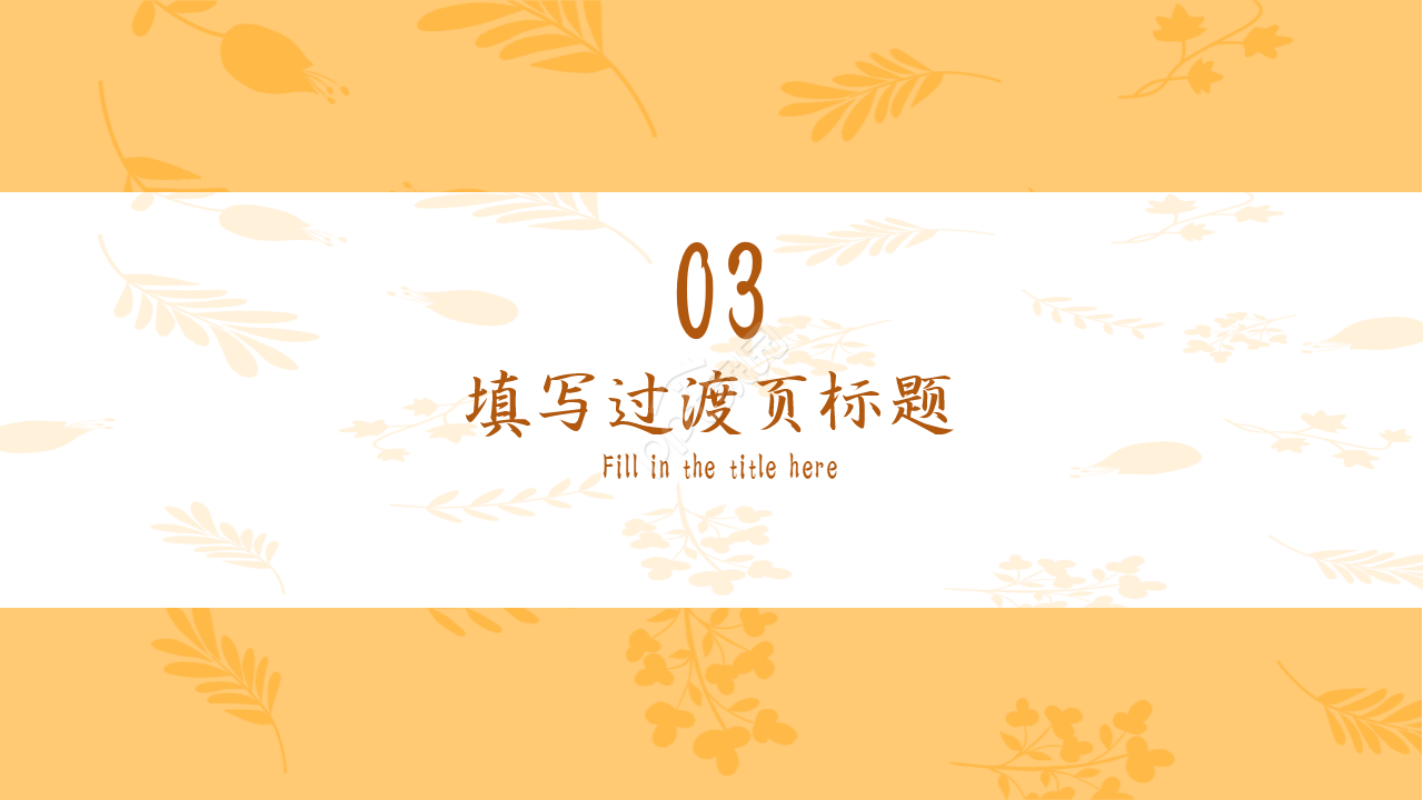 清新淡雅通用ppt模板