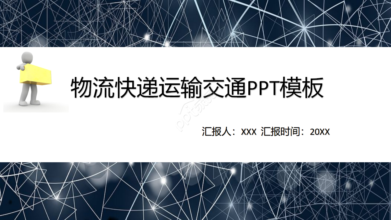 物流快递运输交通ppt模板