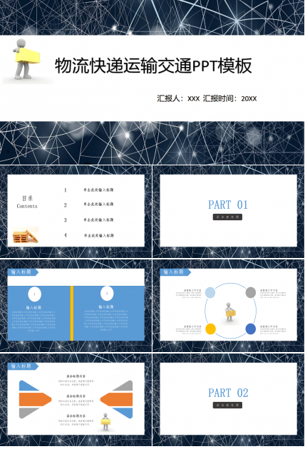 物流快递运输交通ppt模板