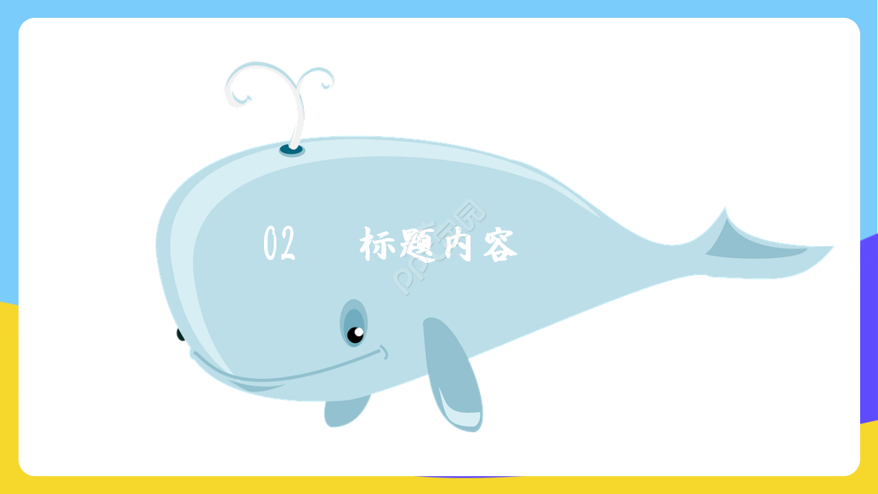 卡通风教学ppt模板