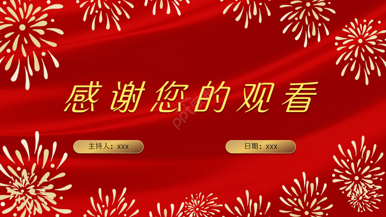 年度颁奖狂欢盛典ppt模板