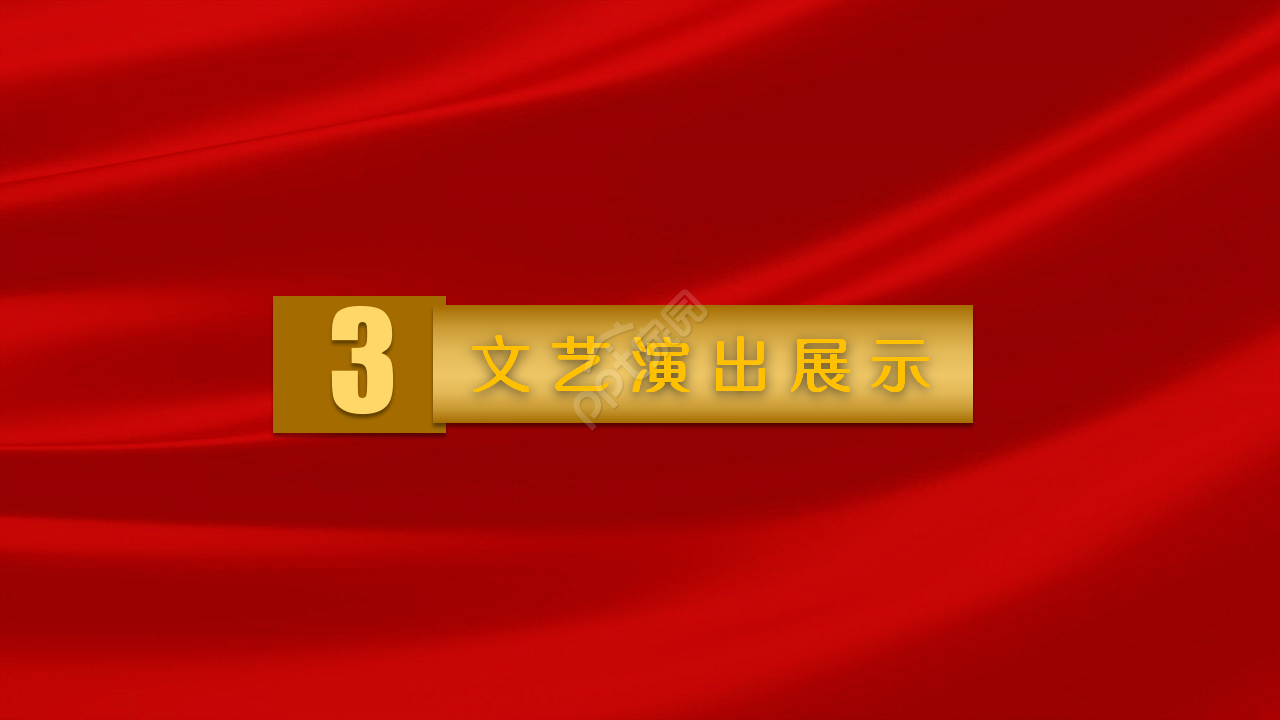 年度颁奖狂欢盛典ppt模板