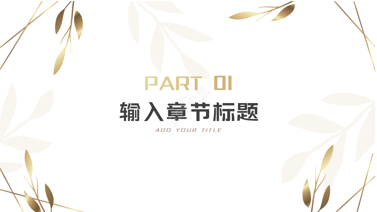 欧式复古大气典雅图文PPT模板