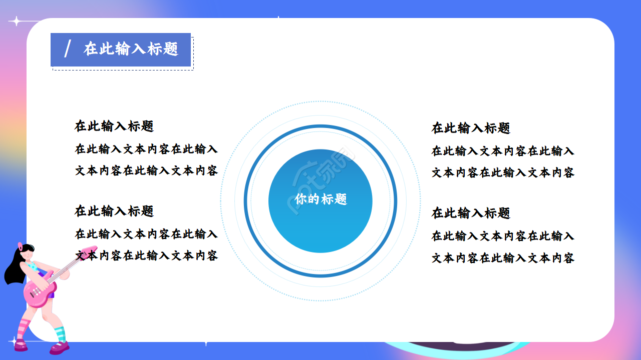 炫彩文艺范音乐主题ppt模板