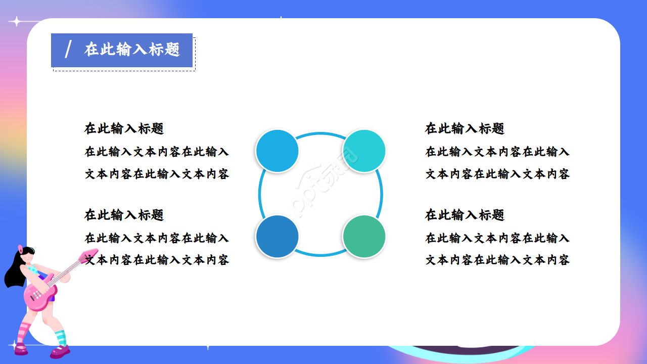 炫彩文艺范音乐主题ppt模板