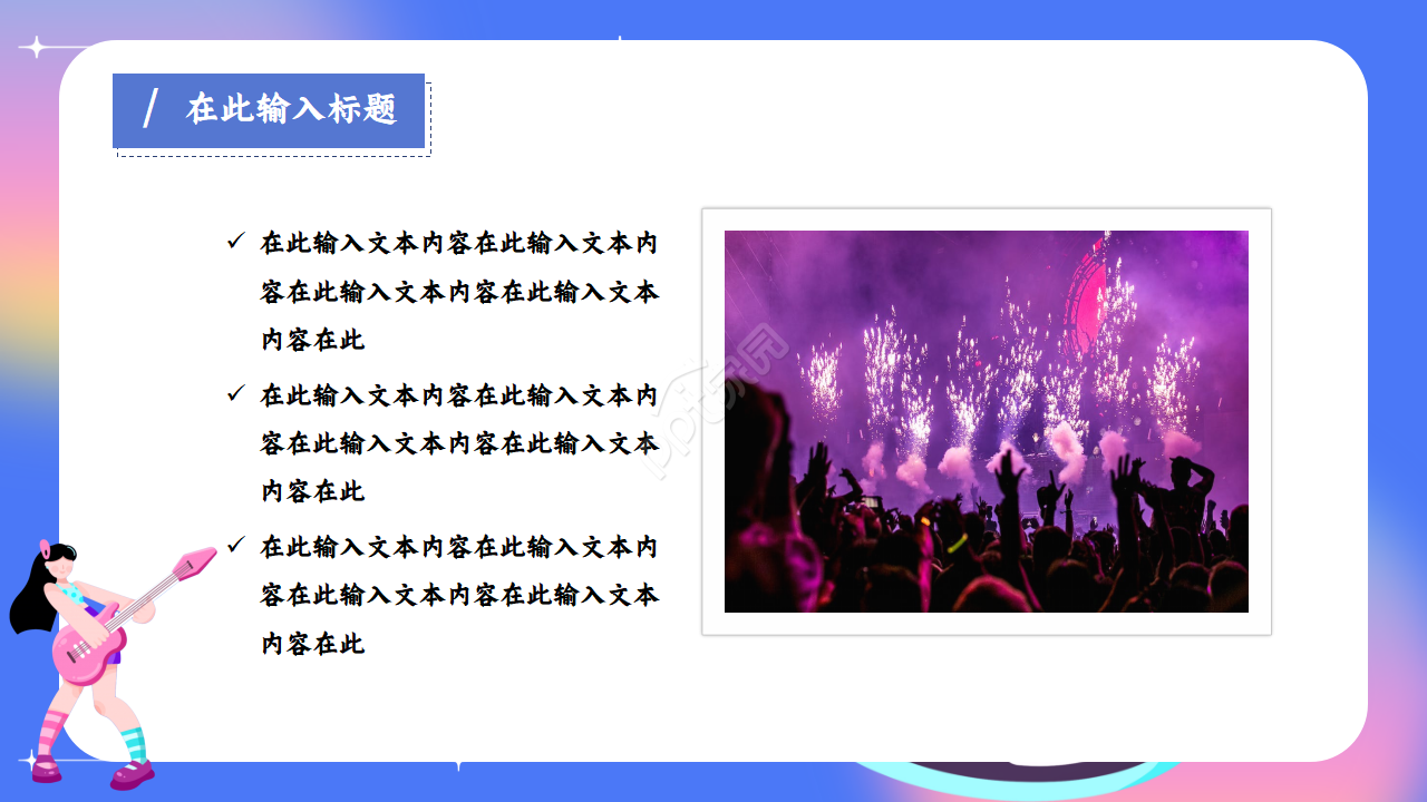 炫彩文艺范音乐主题ppt模板