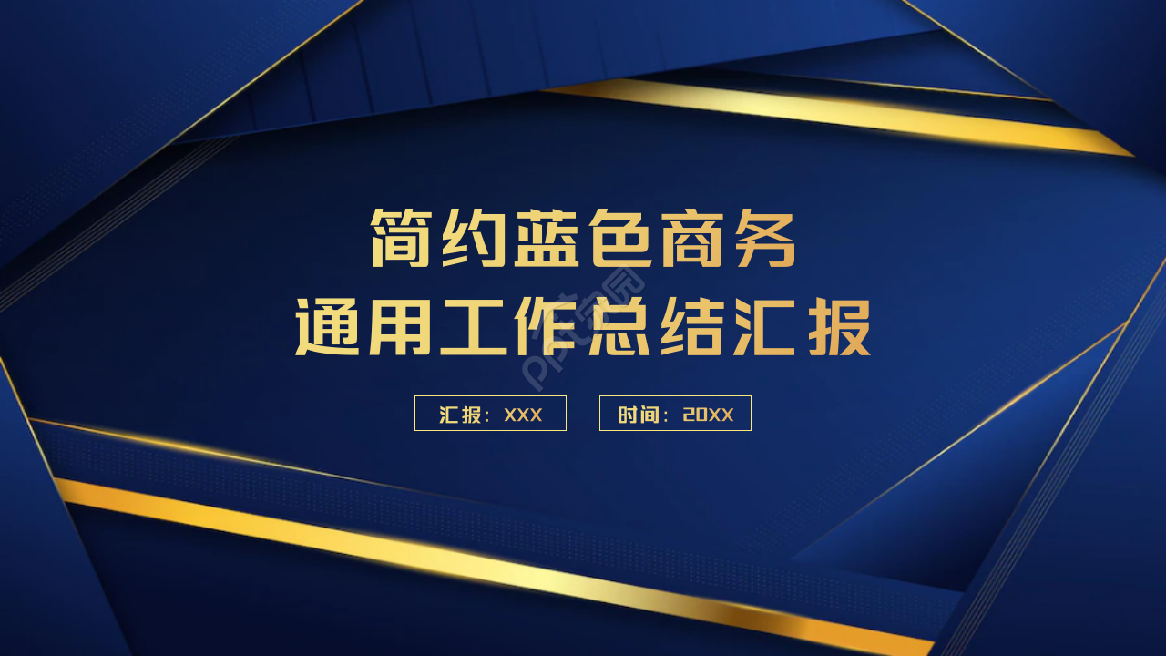 欧美简约蓝色商务通用工作总结汇报ppt模板