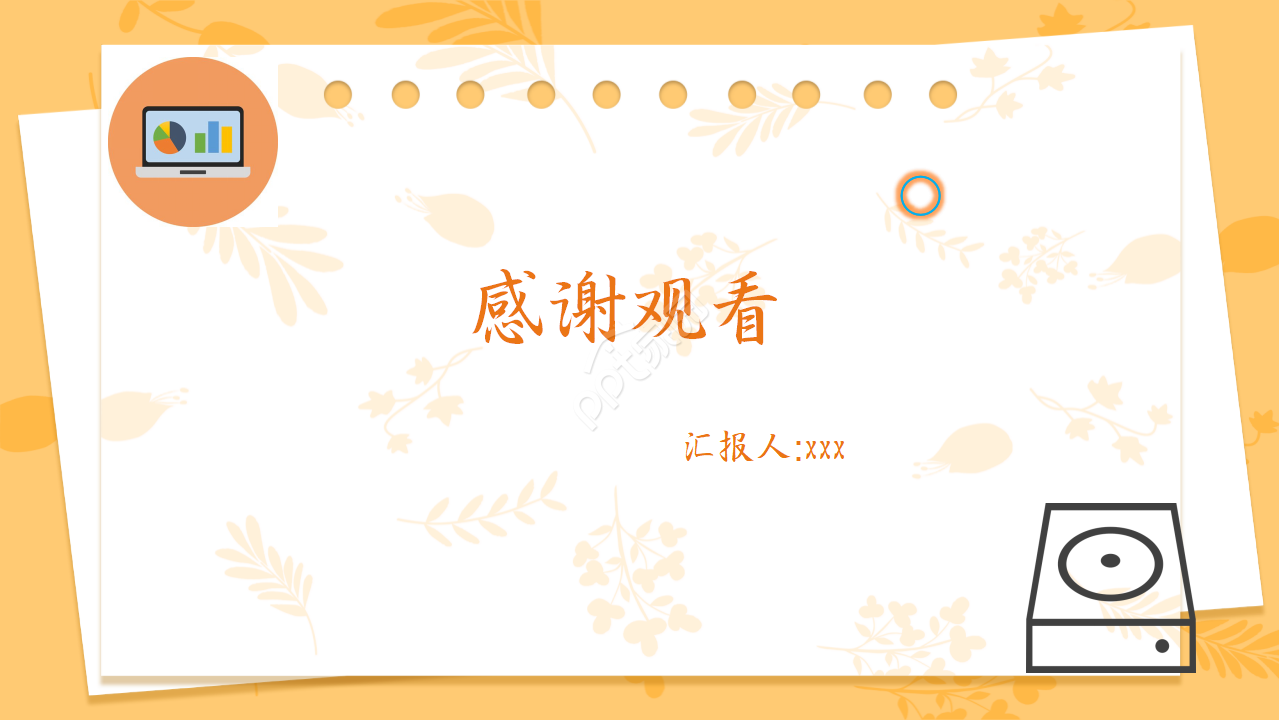 清新淡雅通用ppt模板