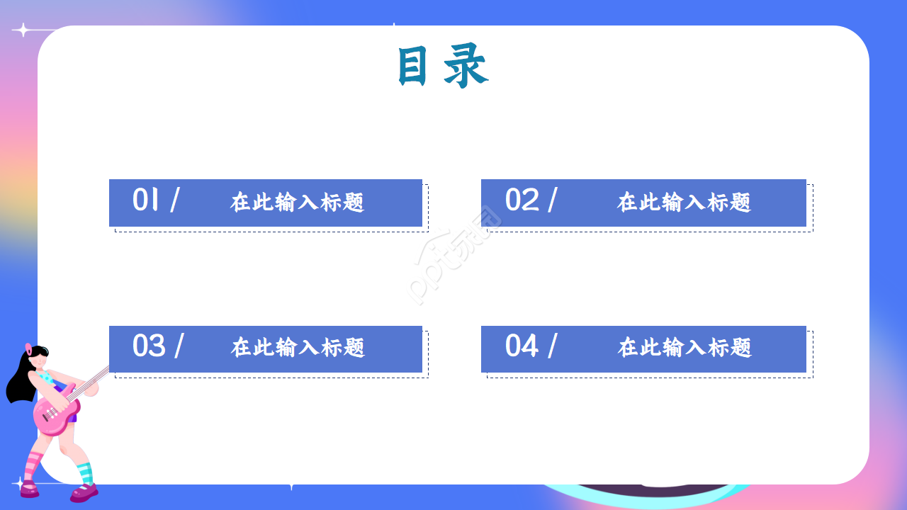 炫彩文艺范音乐主题ppt模板