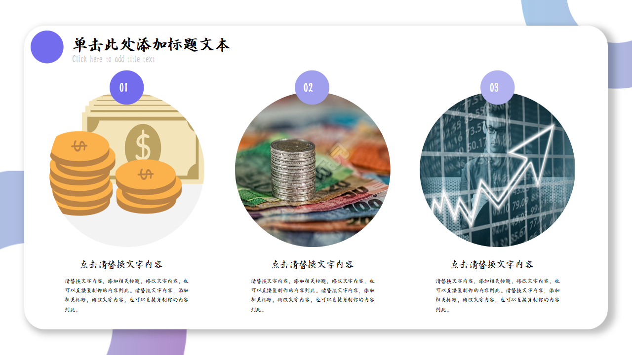 简洁现代大气金融行业理财投资PPT模板