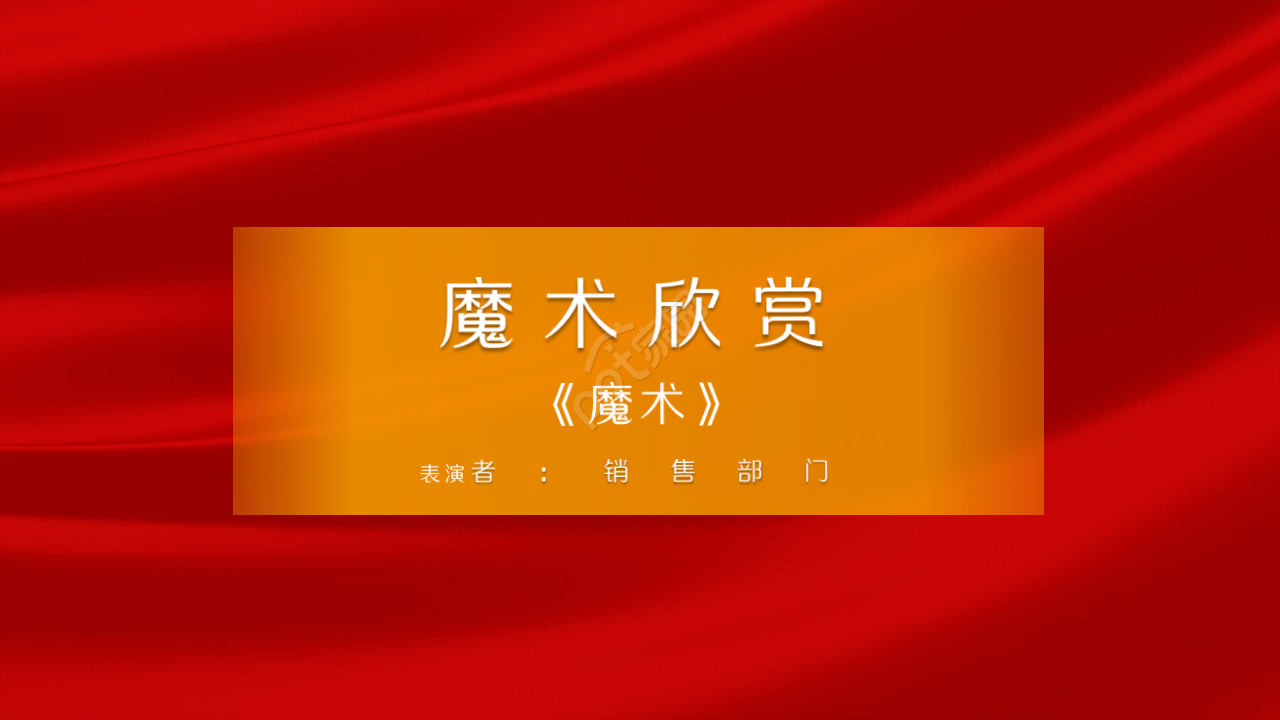 年度颁奖狂欢盛典ppt模板