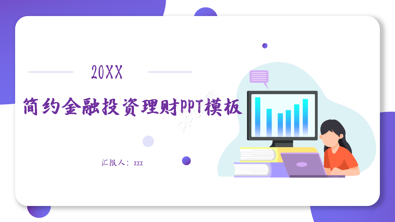 简洁现代大气金融行业理财投资PPT模板