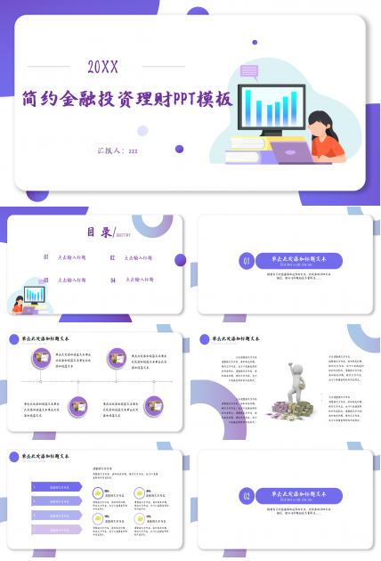 简洁现代大气金融行业理财投资PPT模板