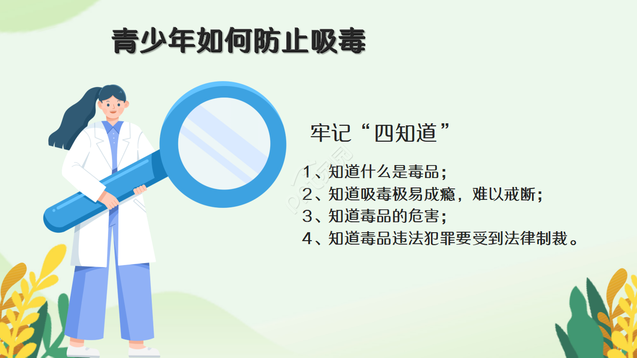 青少年禁毒教育知识宣传ppt模板