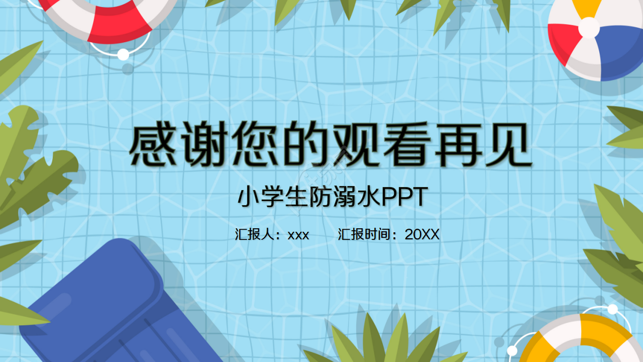 卡通蓝色小学生防溺水安全教育ppt模板