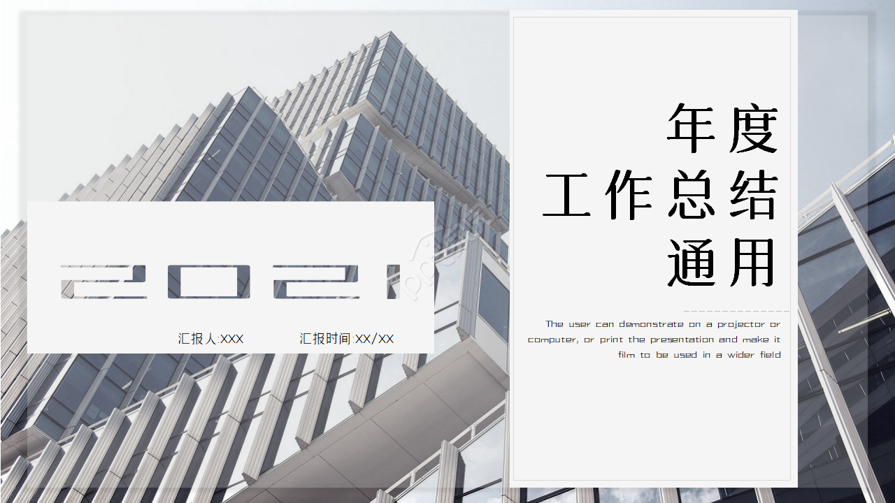 公司年度工作总结通用ppt模板