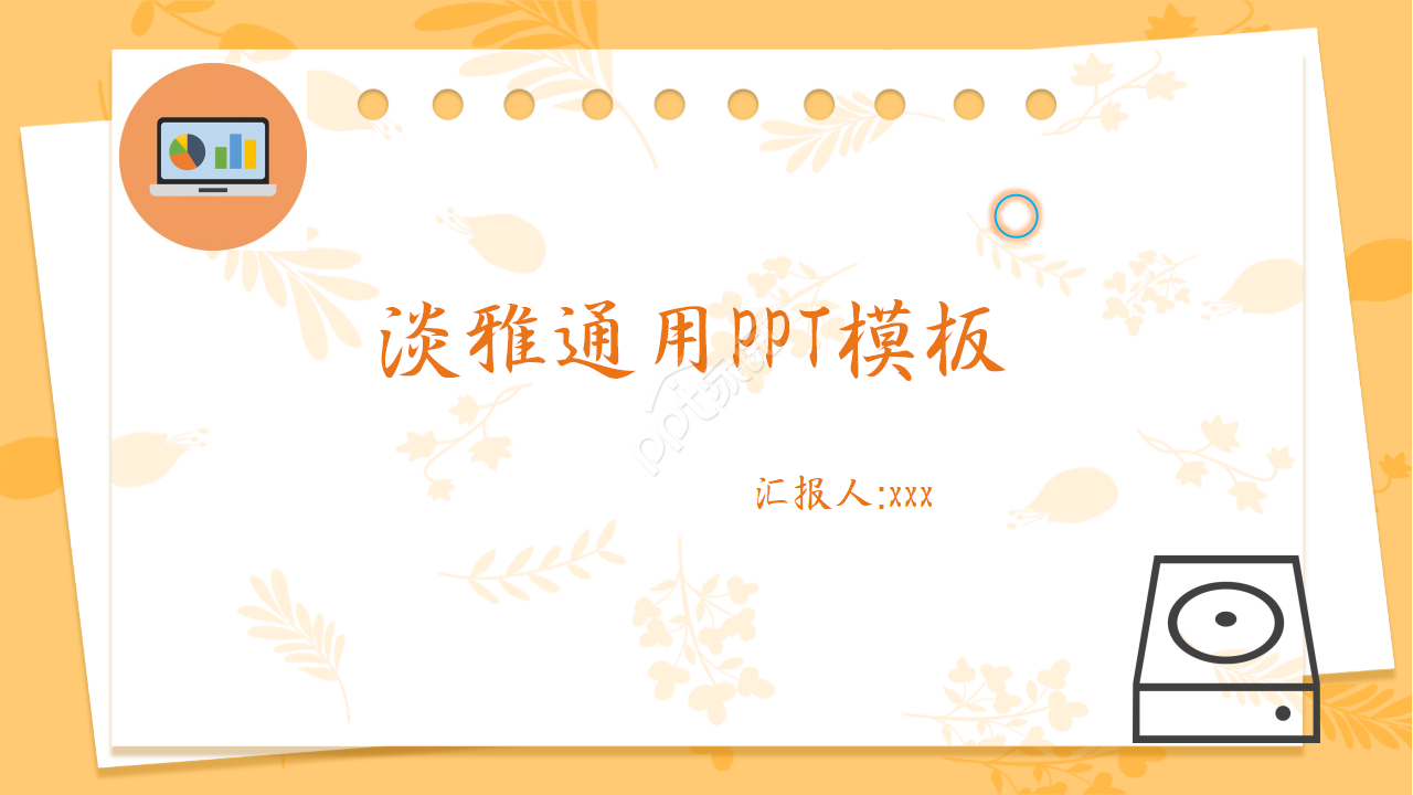 清新淡雅通用ppt模板