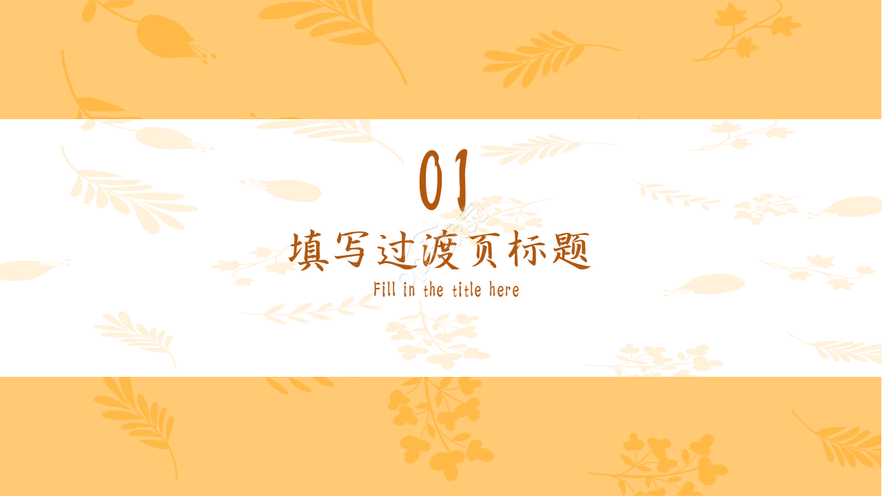 清新淡雅通用ppt模板