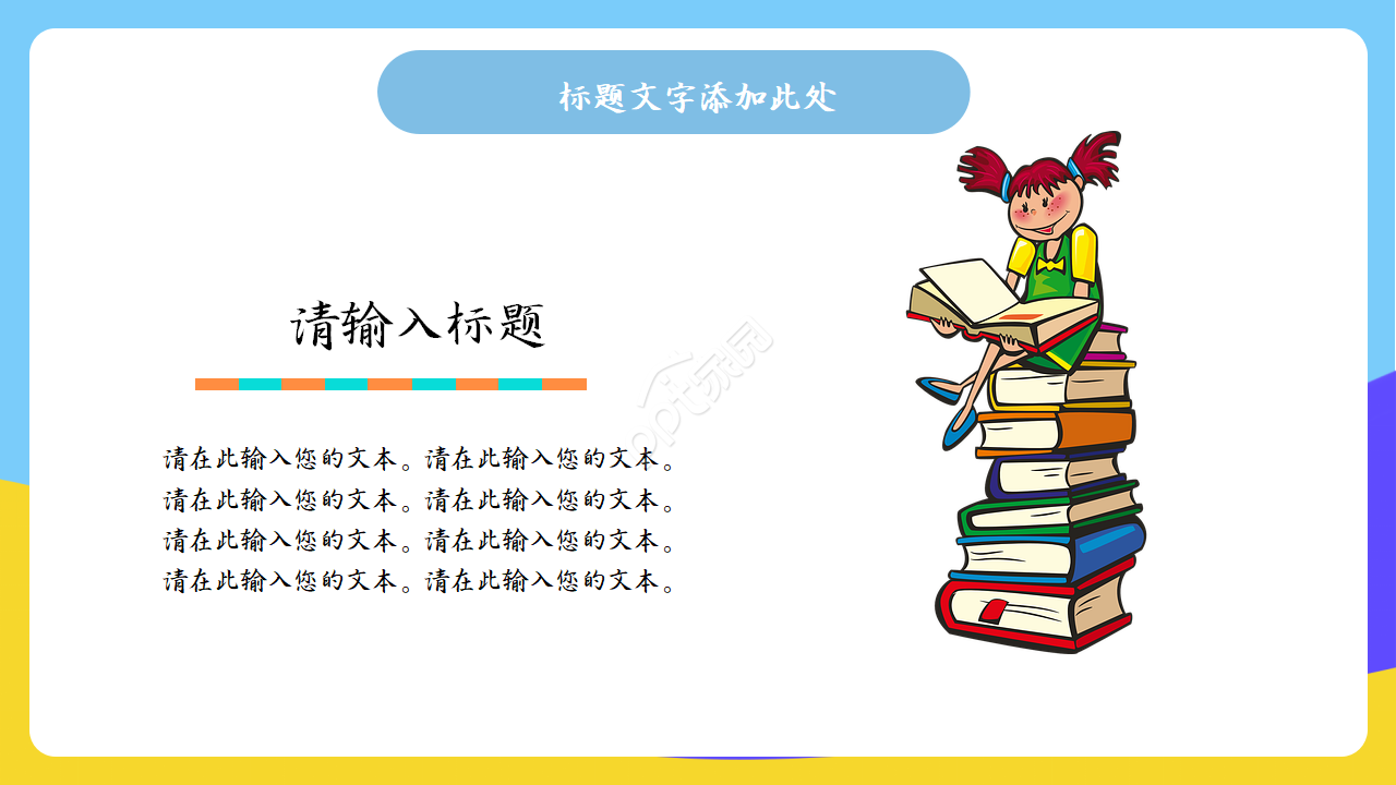 卡通风教学ppt模板