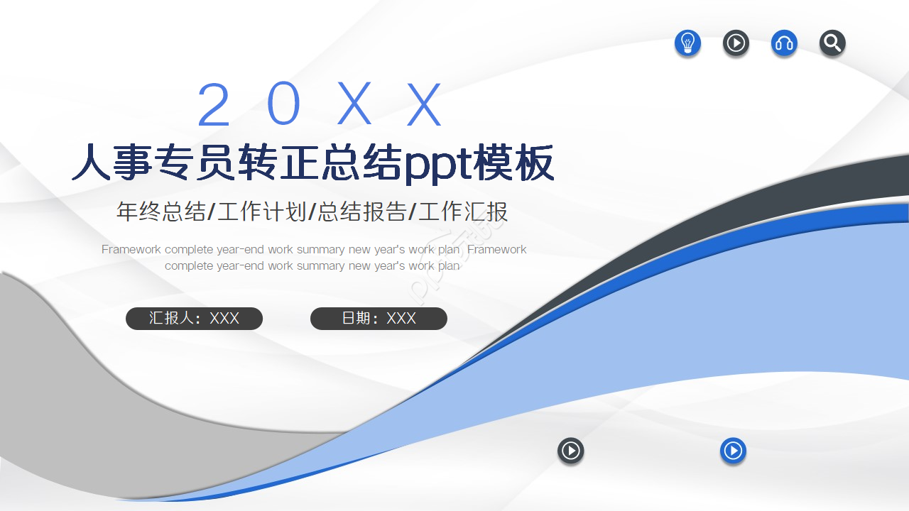 人事专员转正总结ppt模板
