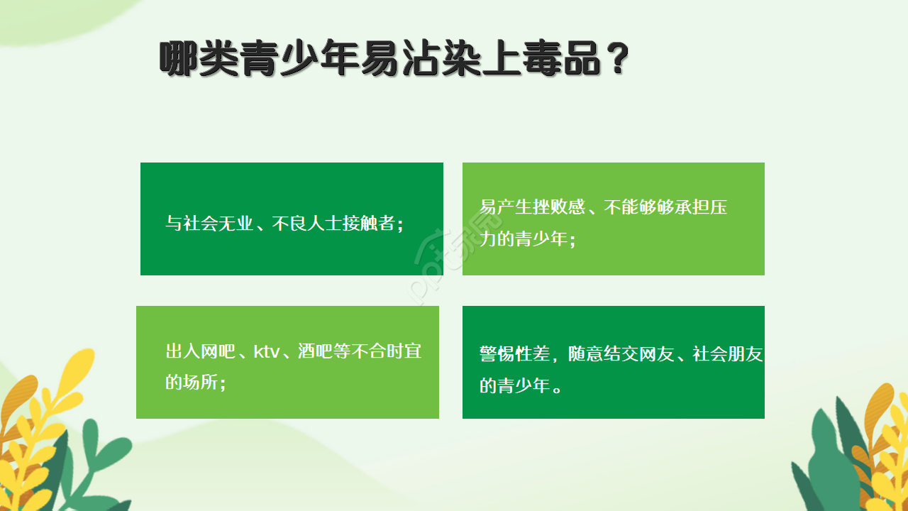 青少年禁毒教育知识宣传ppt模板