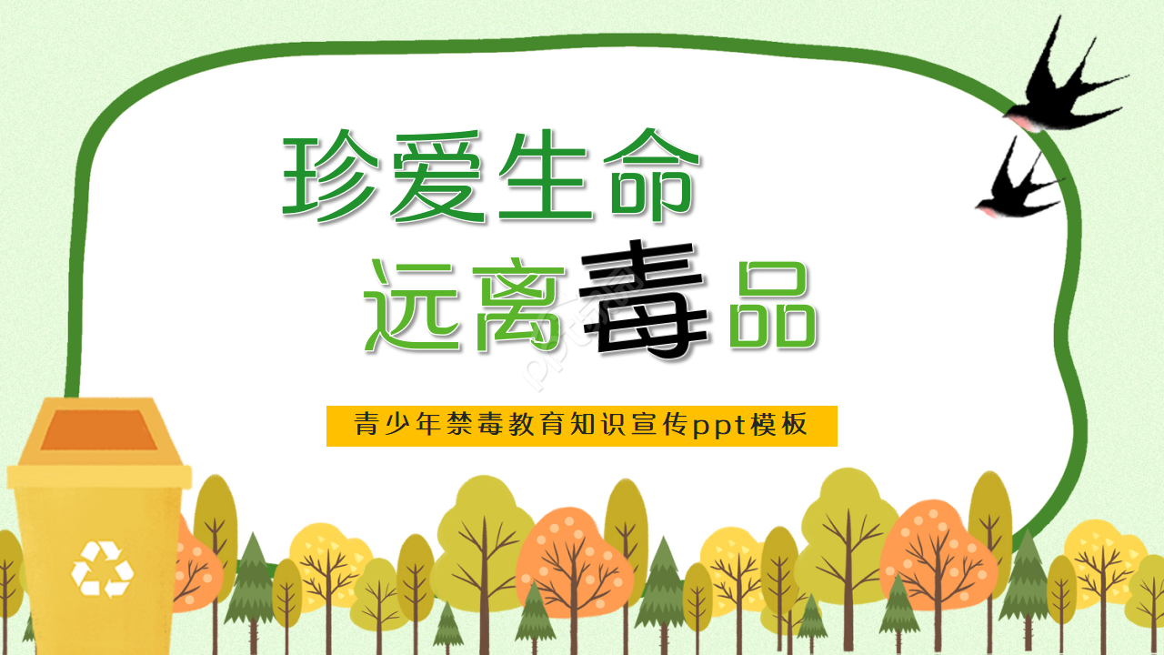 青少年禁毒教育知识宣传ppt模板