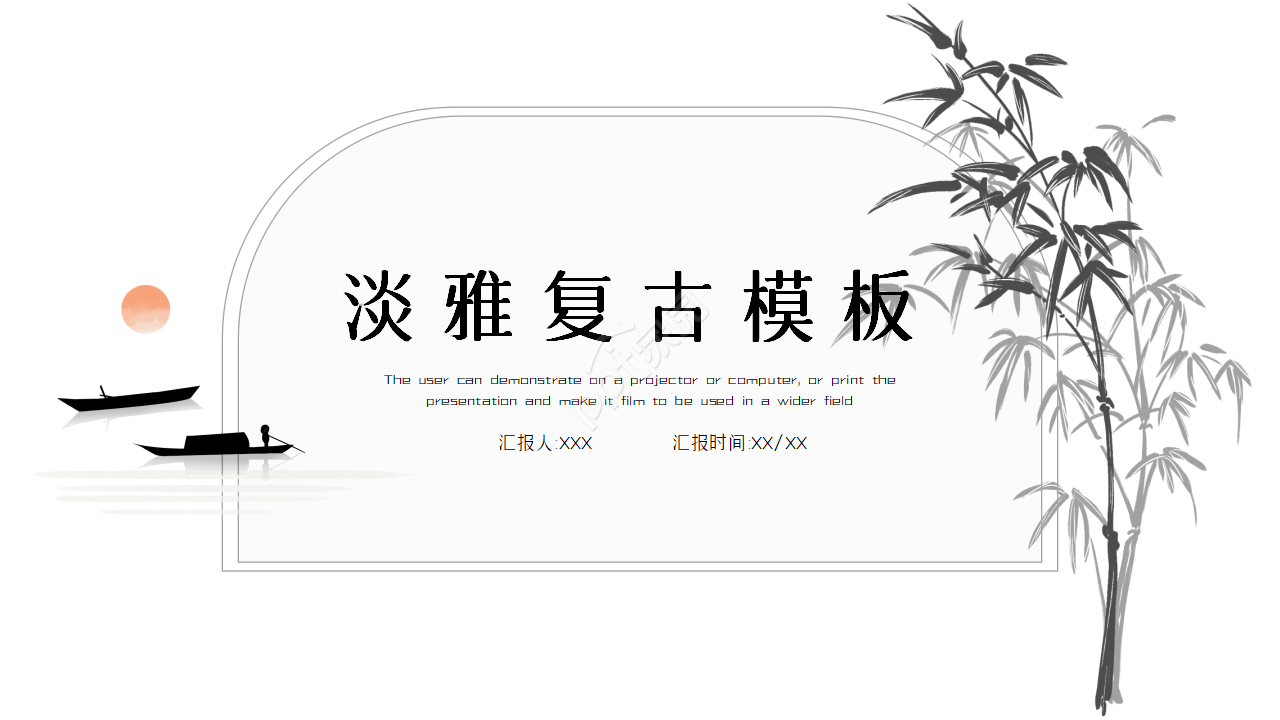 淡雅复古古典ppt模板