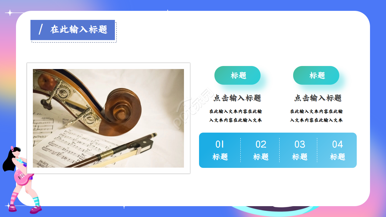 炫彩文艺范音乐主题ppt模板