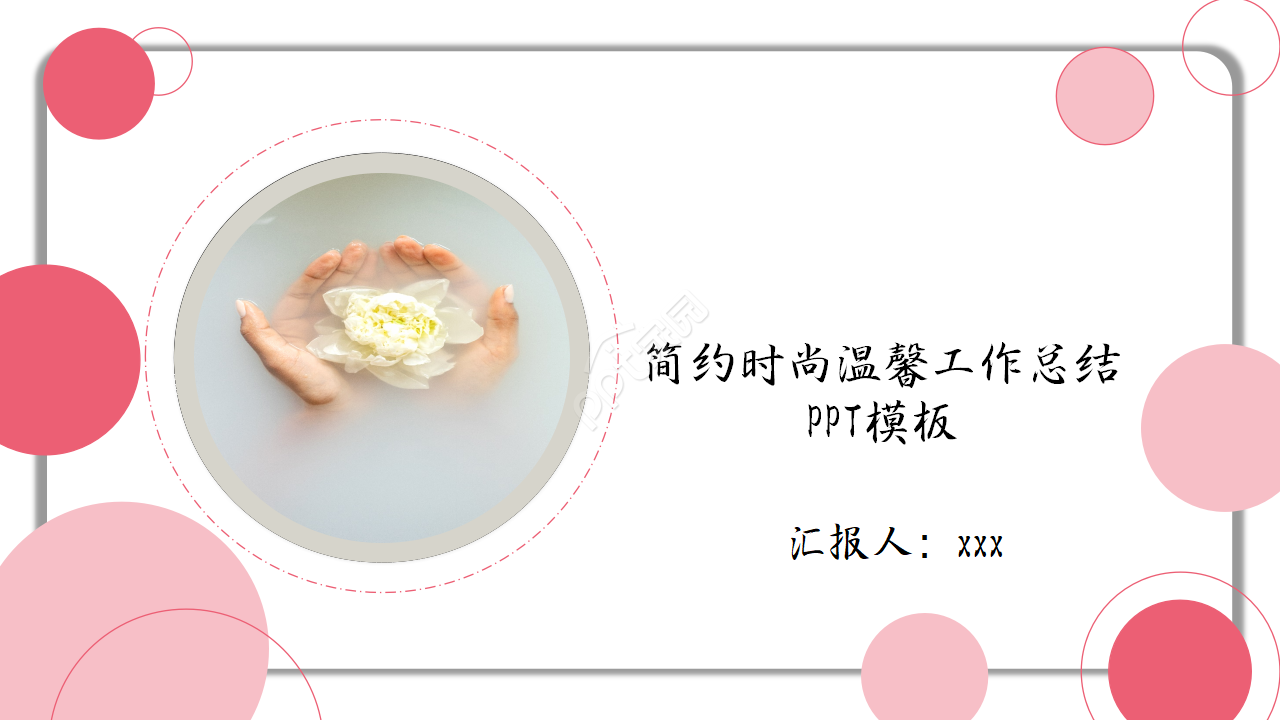 简约时尚温馨工作总结PPT模板