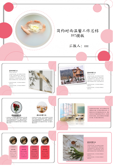 简约时尚温馨工作总结PPT模板