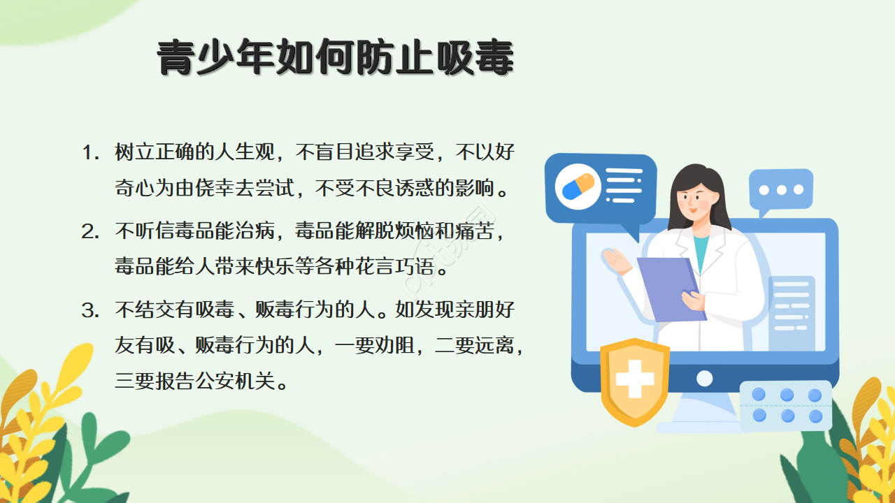 青少年禁毒教育知识宣传ppt模板