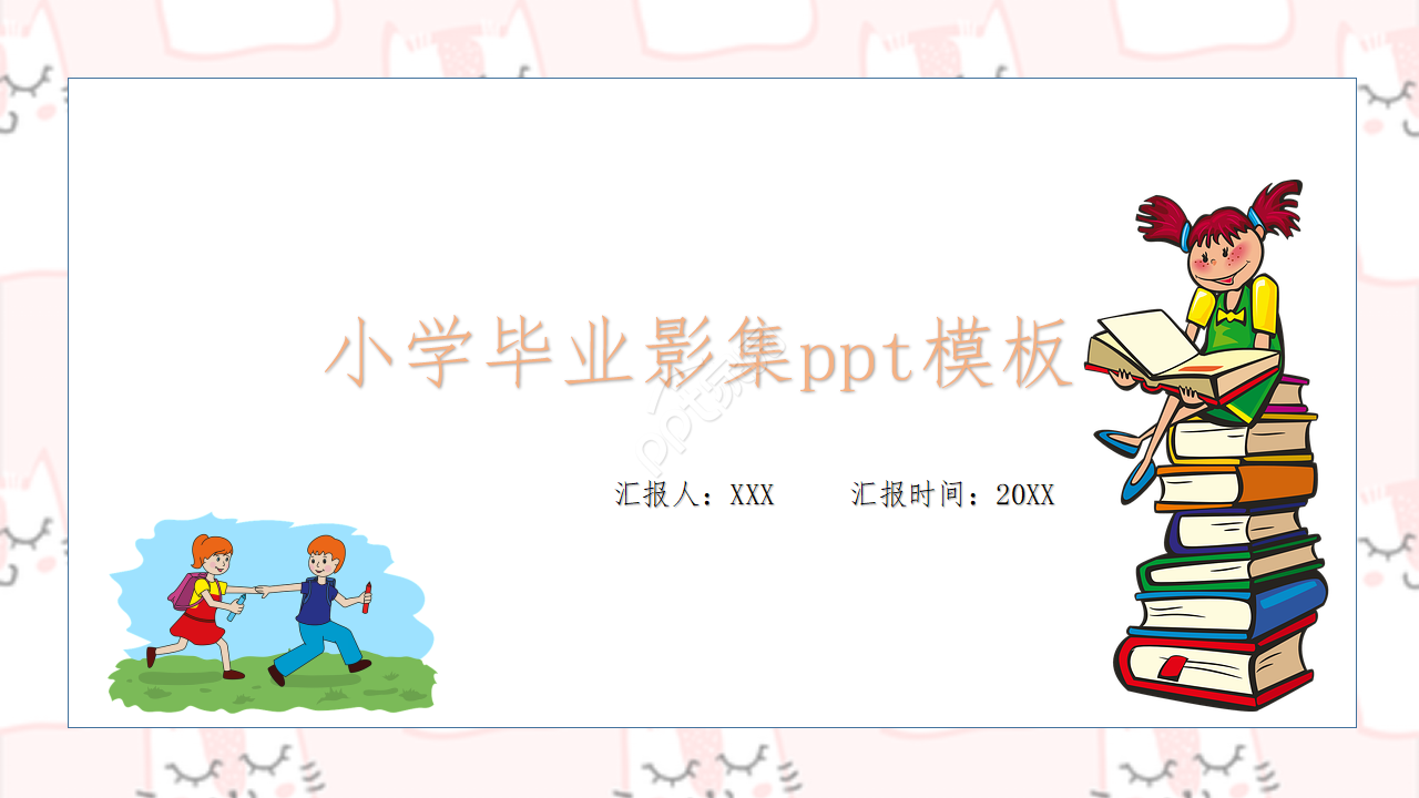 小学毕业影集ppt模板
