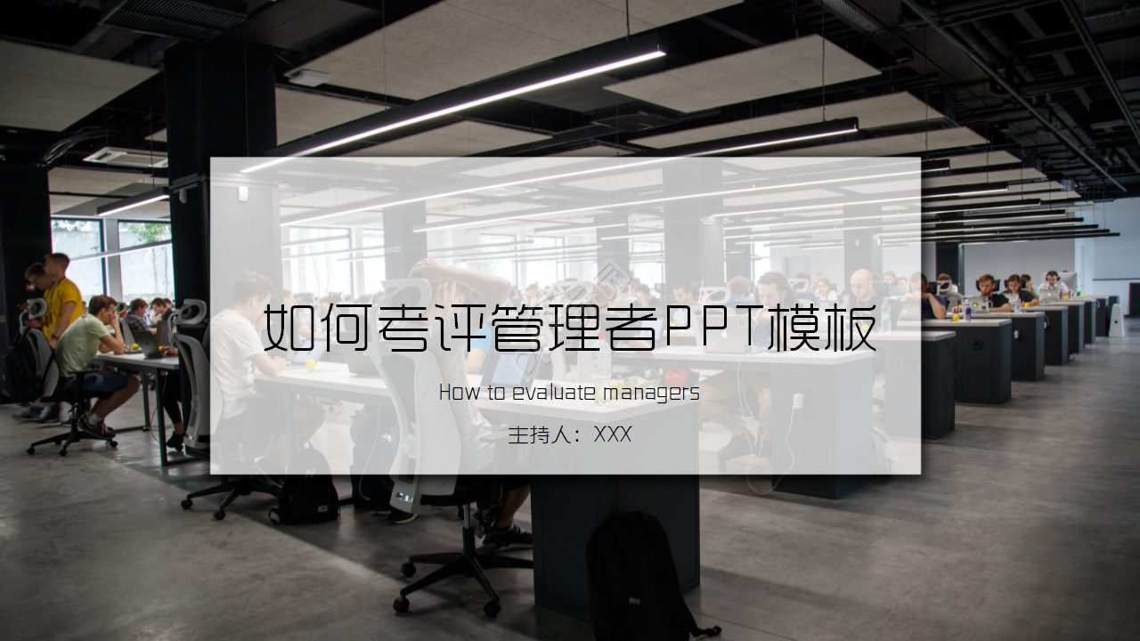 如何考评管理者PPT课件