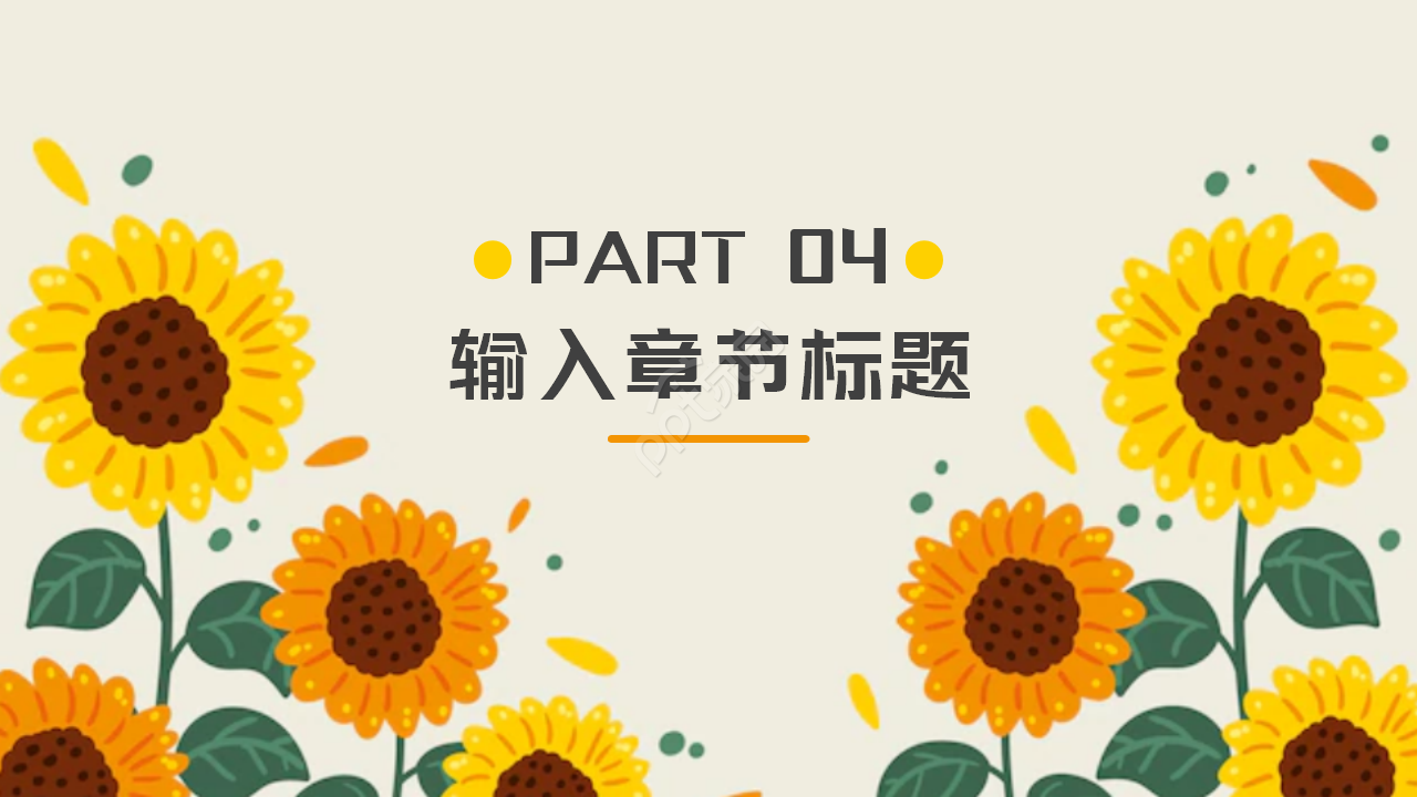 绿色小清新向日葵主题班会ppt模板