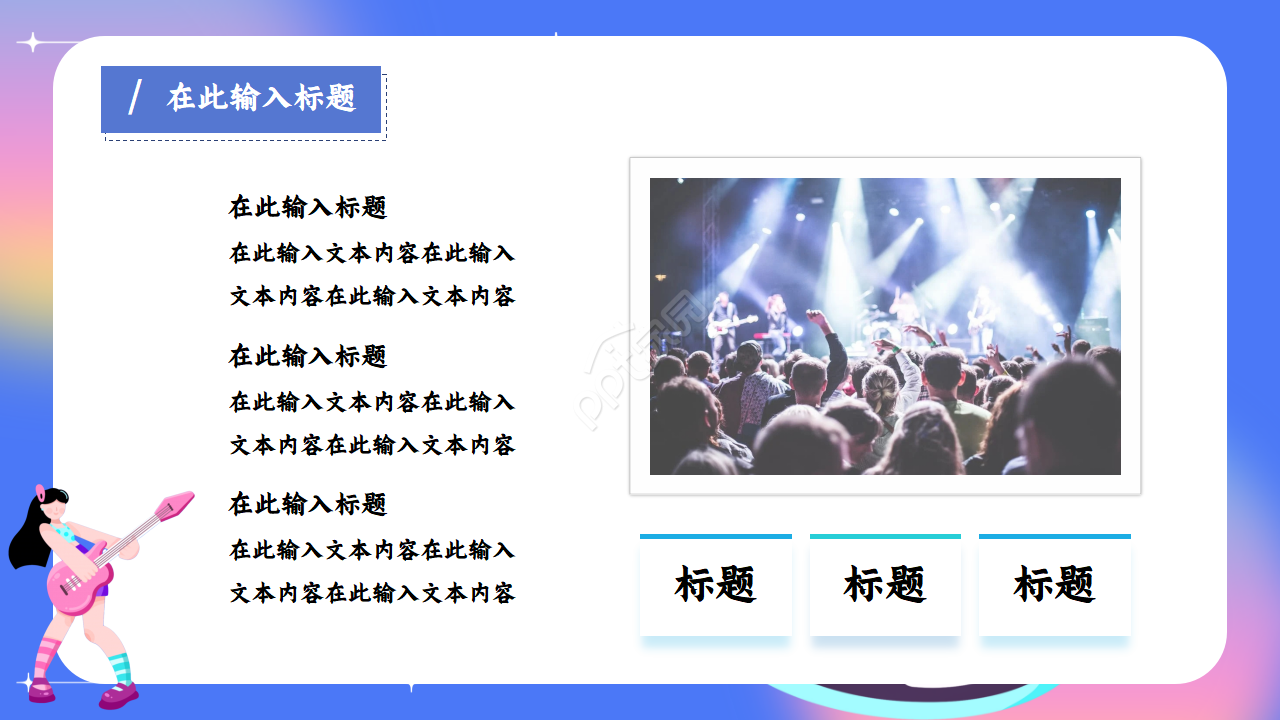 炫彩文艺范音乐主题ppt模板