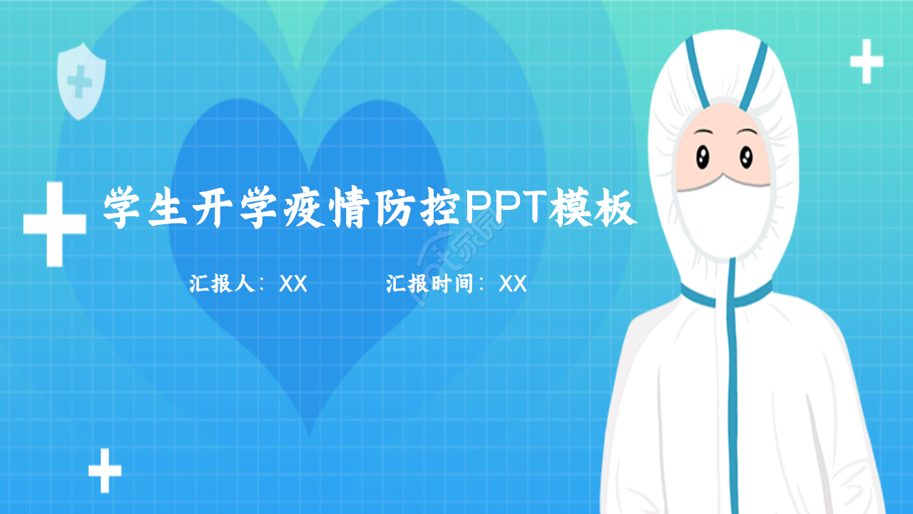 学生开学疫情防控ppt模板