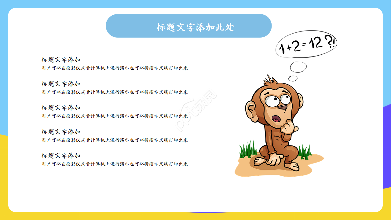 卡通风教学ppt模板