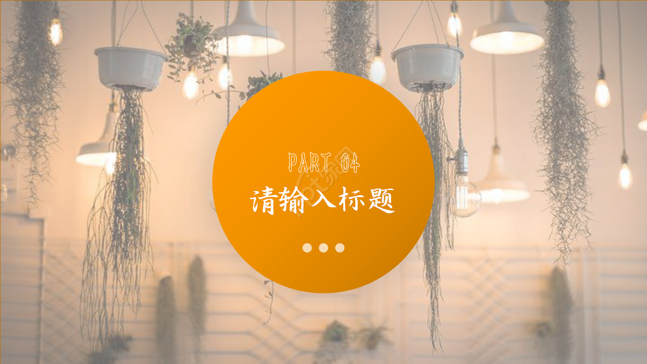 灯光灯泡通用ppt模板