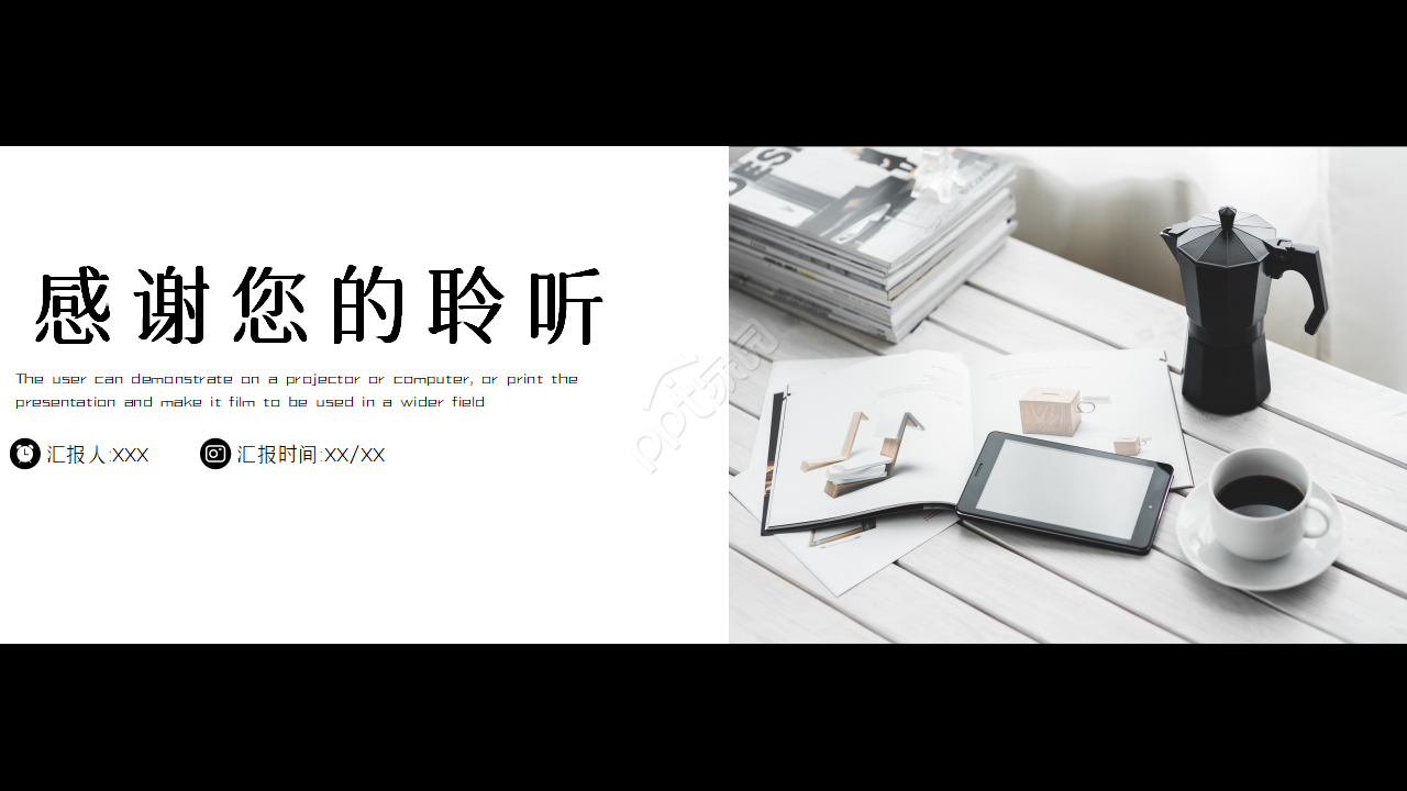 时尚黑白简约工作汇报ppt模板