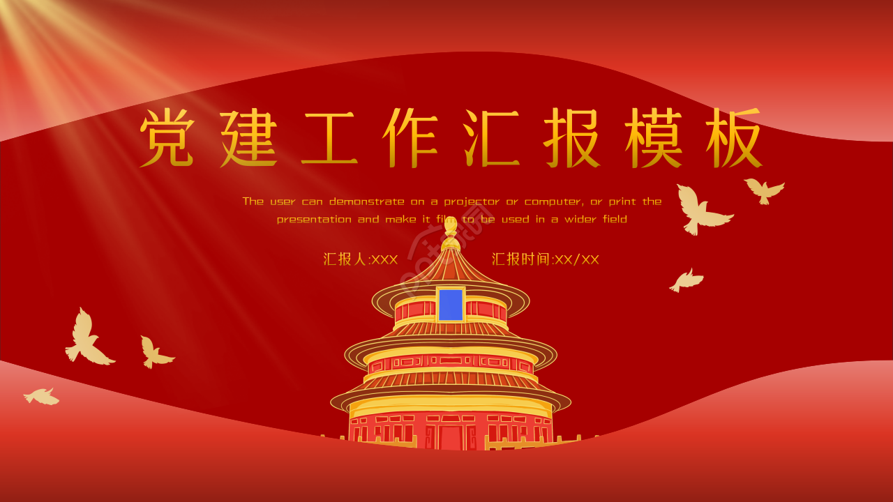 党徽天坛背景光辉闪耀精美PPT模板