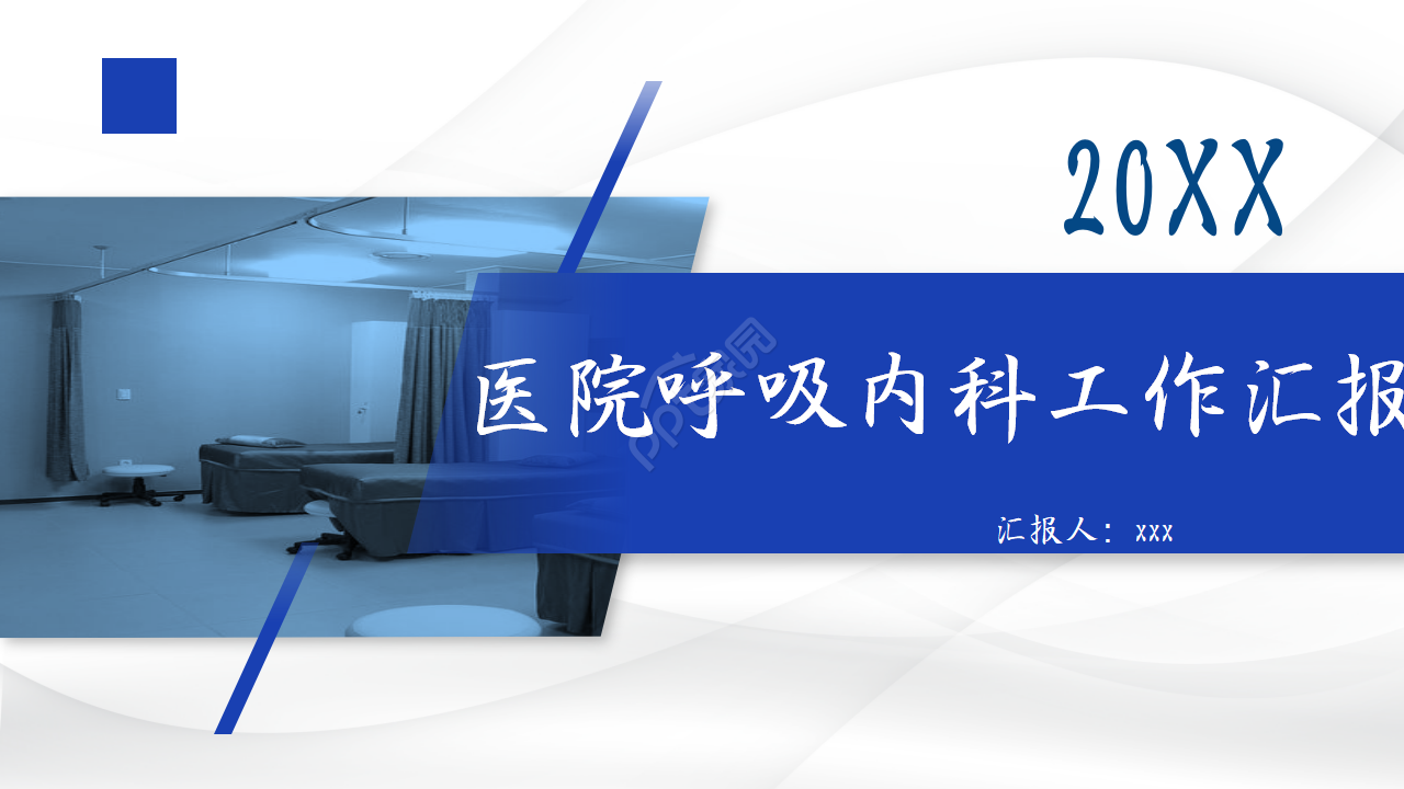 简约医院ppt模板