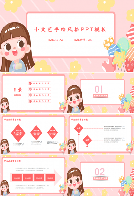 小文艺手绘风格ppt模板