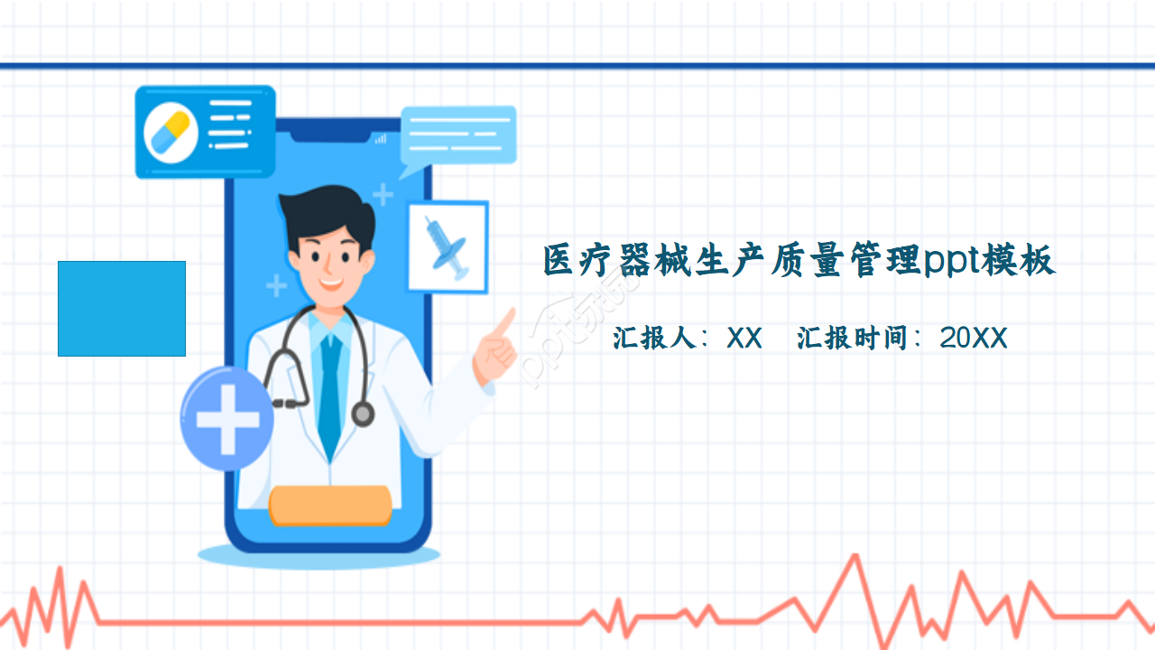医疗器械生产质量管理ppt模板