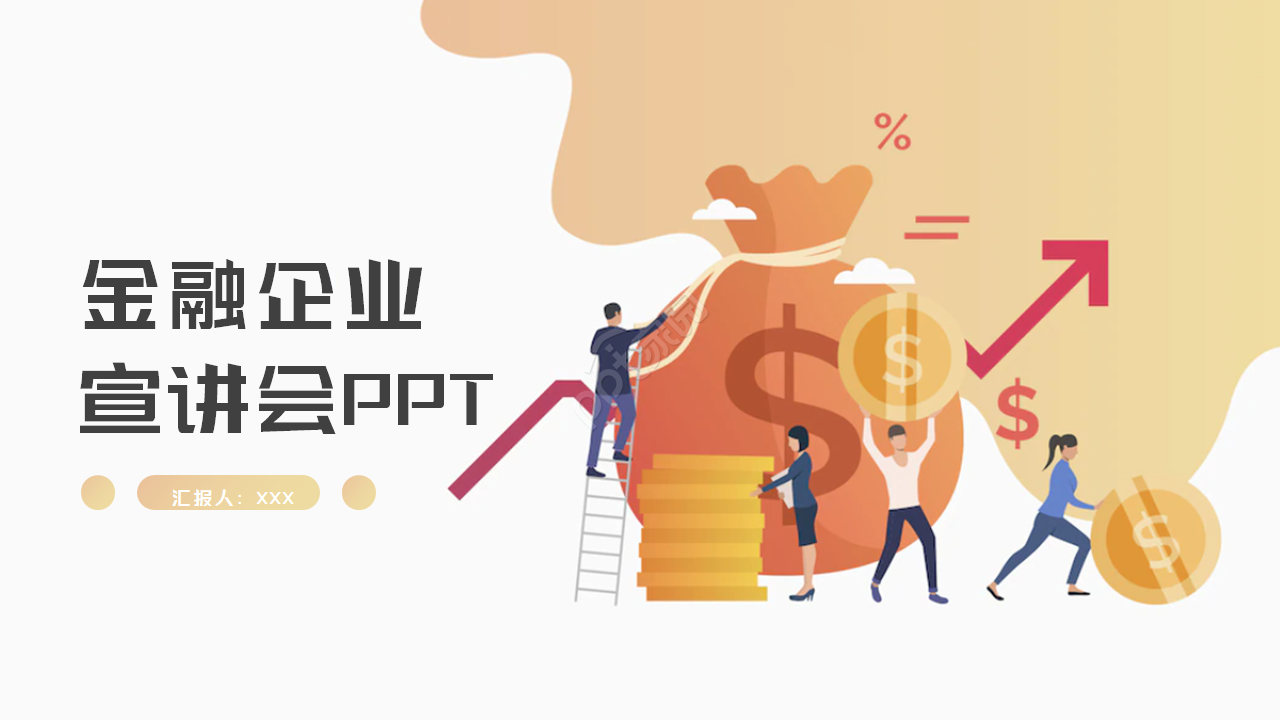 金融企业宣讲会ppt模板