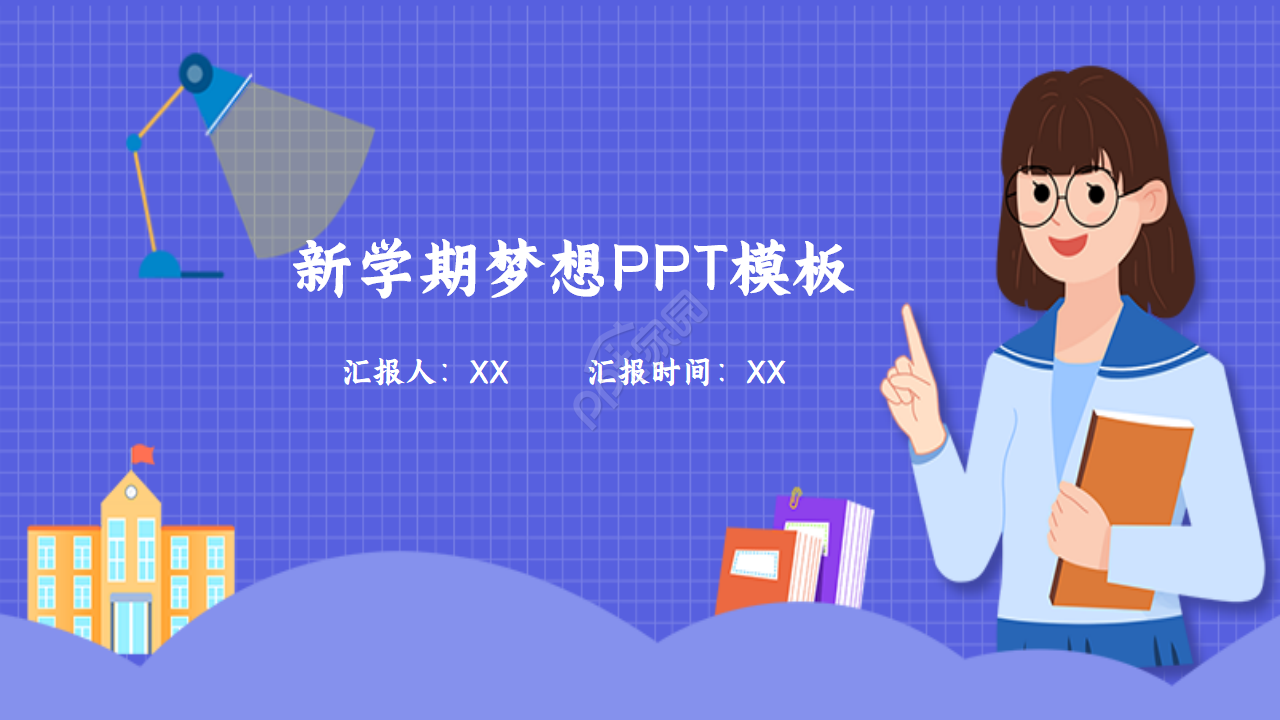 新学期梦想ppt模板下载推荐 新学期梦想ppt模板下载推荐