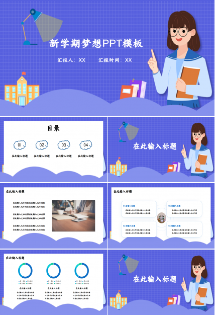 新学期梦想ppt模板