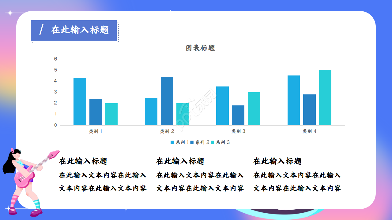 炫彩文艺范音乐主题ppt模板