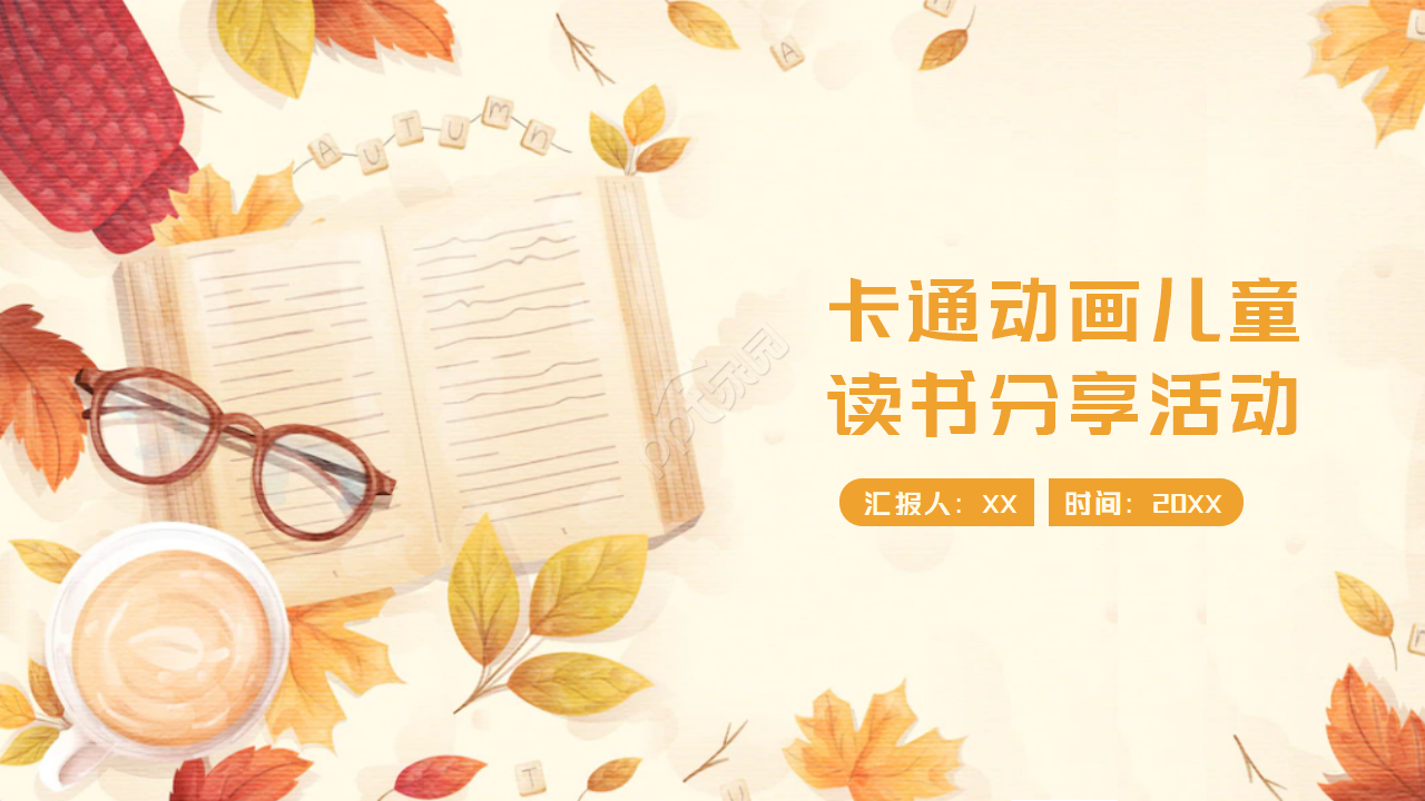卡通动画儿童读书分享活动ppt模板 