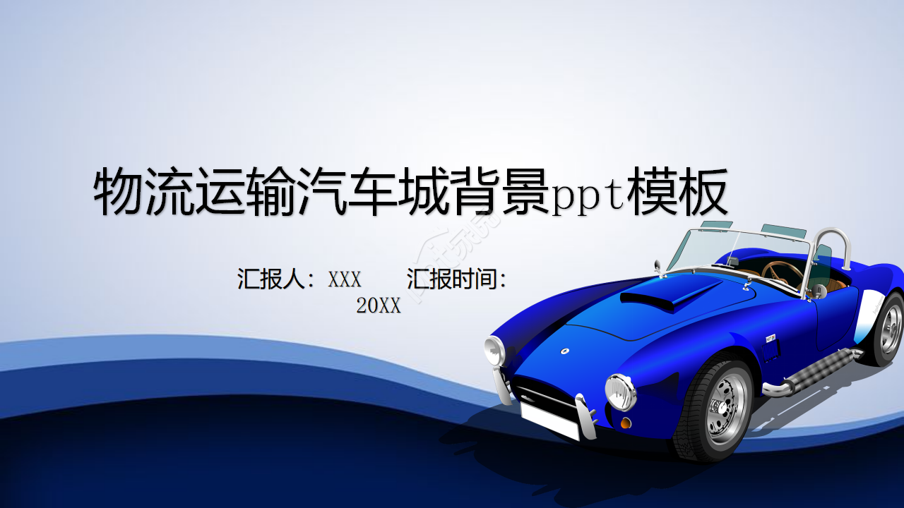 物流运输汽车城背景ppt模板